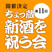 第11回 ちょっ蔵 新酒を祝う会のご案内