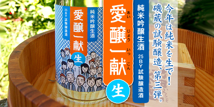 磯蔵酒造 試験醸造シリーズ第三弾『愛醸一献 純米吟醸生酒』2014年7月1日発売