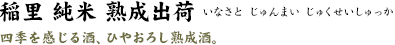 愛醸一献 純米吟醸生酒