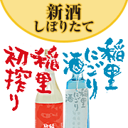 『稲里 初搾り・にごり酒』特集