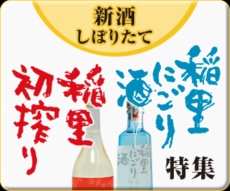 『初搾り・にごり酒』の特集ページ