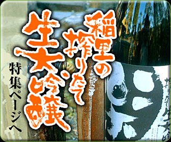 『稲里 搾りたて 生 大吟醸』特集ページへ移動します