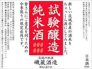 2012年（23BY）試験醸造 純米酒