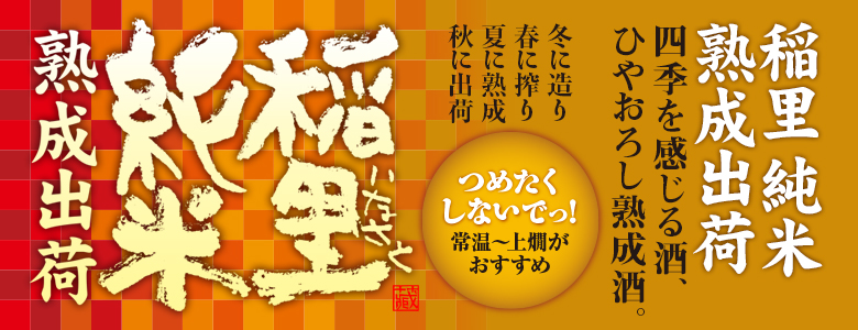 磯蔵酒造 ひやおろし熟成酒『稲里 純米 熟成出荷』2014年10月1日発売