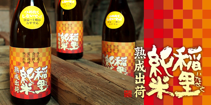 磯蔵酒造 試験醸造シリーズ第三弾『稲里 純米 熟成出荷』2014年7月1日発売